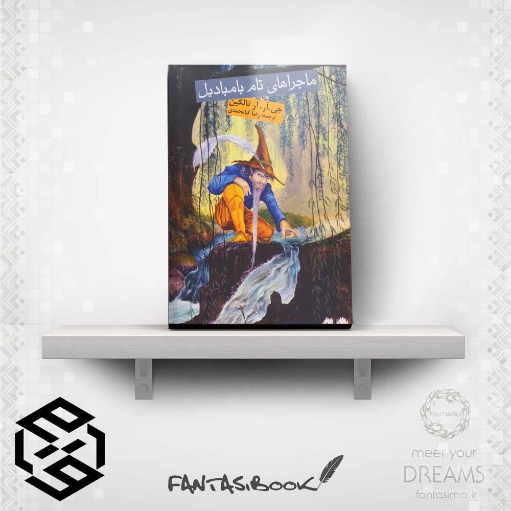 ماجراهای تام بامبادیل